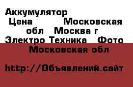Аккумулятор Olympus Li-50b › Цена ­ 600 - Московская обл., Москва г. Электро-Техника » Фото   . Московская обл.